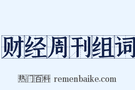 财经周刊组词是什么意思的图片
